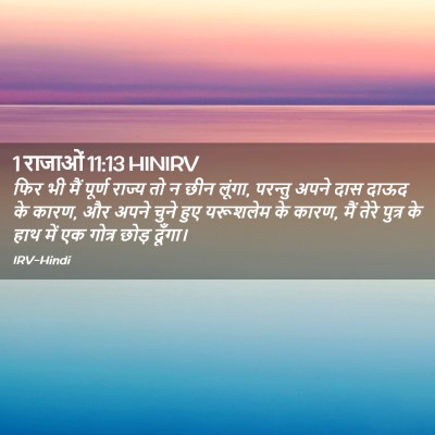 Picture 02 - 1 राजाओं 11:13 HINIRV - फिर भी मैं पूर्ण - Bible Verse Picture