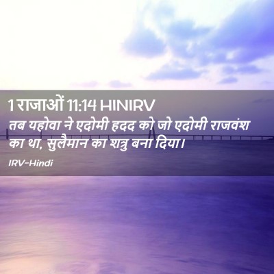 Picture 02 - 1 राजाओं 11:14 HINIRV - तब यहोवा ने एदोमी - Bible Verse Picture