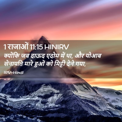 Picture 02 - 1 राजाओं 11:15 HINIRV - क्योंकि जब दाऊद - Bible Verse Picture