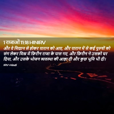 Picture 02 - 1 राजाओं 11:18 HINIRV - और वे मिद्यान से - Bible Verse Picture