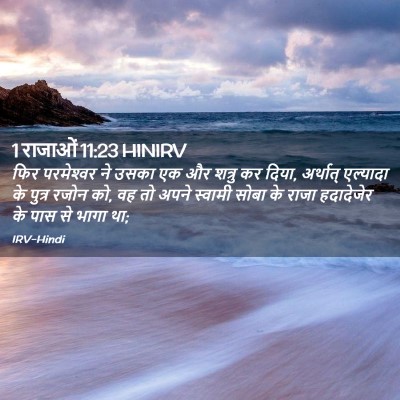 Picture 02 - 1 राजाओं 11:23 HINIRV - फिर परमेश्‍वर ने - Bible Verse Picture