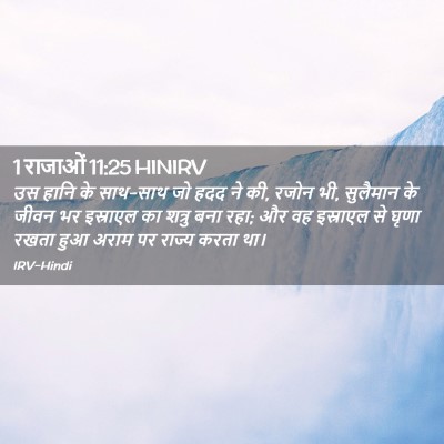 Picture 02 - 1 राजाओं 11:25 HINIRV - उस हानि के साथ-साथ - Bible Verse Picture