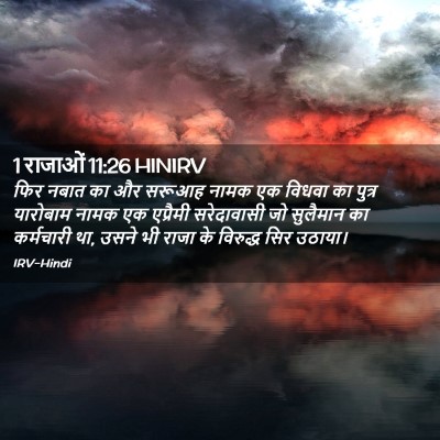 Picture 02 - 1 राजाओं 11:26 HINIRV - फिर नबात का और - Bible Verse Picture
