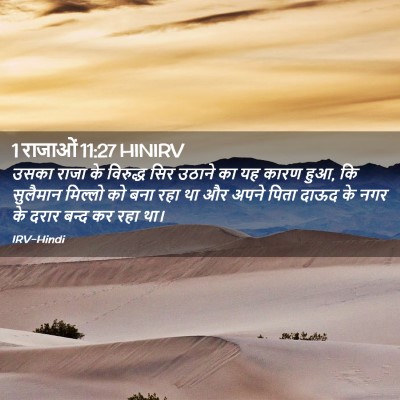 Picture 02 - 1 राजाओं 11:27 HINIRV - उसका राजा के - Bible Verse Picture