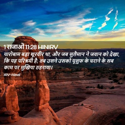 Picture 02 - 1 राजाओं 11:28 HINIRV - यारोबाम बड़ा - Bible Verse Picture