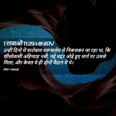 Picture 02 - 1 राजाओं 11:29 HINIRV - उन्हीं दिनों में - Bible Verse Picture