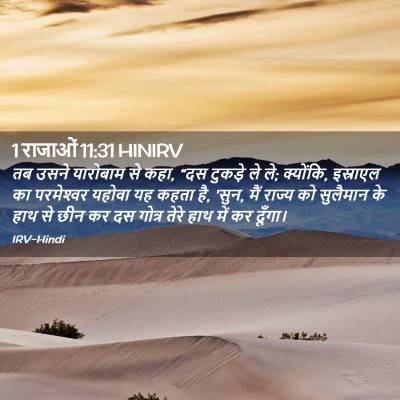 Picture 02 - 1 राजाओं 11:31 HINIRV - तब उसने यारोबाम से - Bible Verse Picture