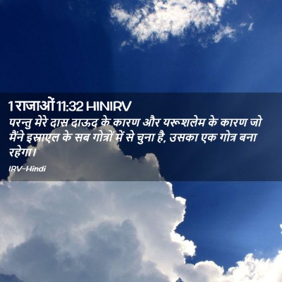 Picture 02 - 1 राजाओं 11:32 HINIRV - परन्तु मेरे दास - Bible Verse Picture