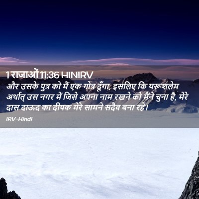 Picture 02 - 1 राजाओं 11:36 HINIRV - और उसके पुत्र को - Bible Verse Picture