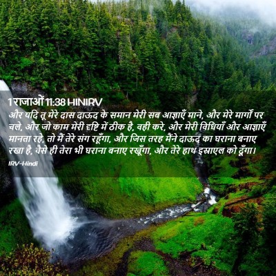 Picture 02 - 1 राजाओं 11:38 HINIRV - और यदि तू मेरे दास - Bible Verse Picture