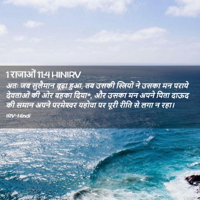 Picture 02 - 1 राजाओं 11:4 HINIRV - अतः जब सुलैमान - Bible Verse Picture