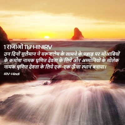 Picture 02 - 1 राजाओं 11:7 HINIRV - उन दिनों सुलैमान - Bible Verse Picture