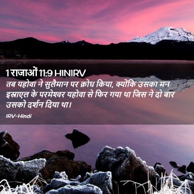 Picture 02 - 1 राजाओं 11:9 HINIRV - तब यहोवा ने - Bible Verse Picture