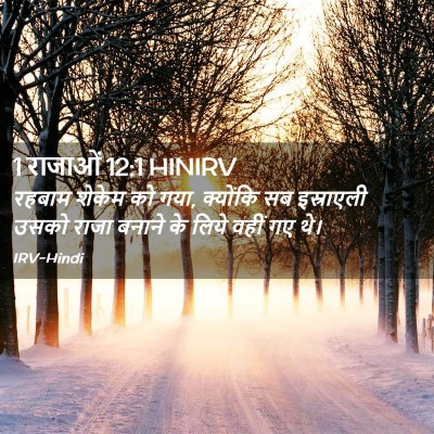 Picture 02 - 1 राजाओं 12:1 HINIRV - रहबाम शेकेम को गया, - Bible Verse Picture