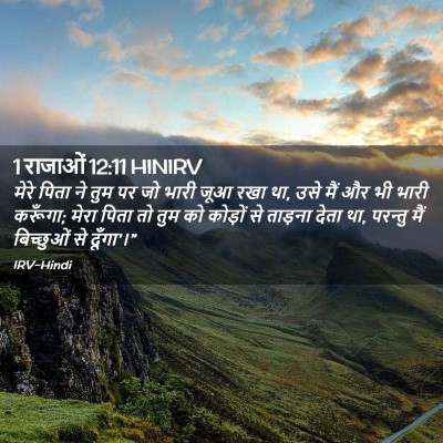 Picture 02 - 1 राजाओं 12:11 HINIRV - मेरे पिता ने तुम पर - Bible Verse Picture