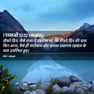 Picture 02 - 1 राजाओं 12:12 HINIRV - तीसरे दिन, जैसे - Bible Verse Picture