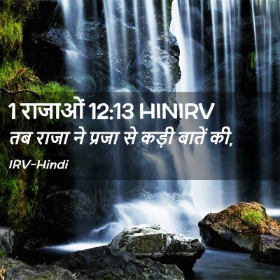 Picture 02 - 1 राजाओं 12:13 HINIRV - तब राजा ने प्रजा से - Bible Verse Picture