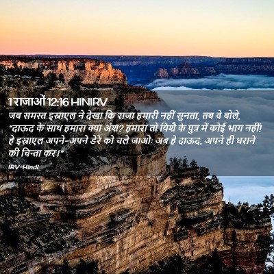 Picture 02 - 1 राजाओं 12:16 HINIRV - जब समस्त इस्राएल - Bible Verse Picture