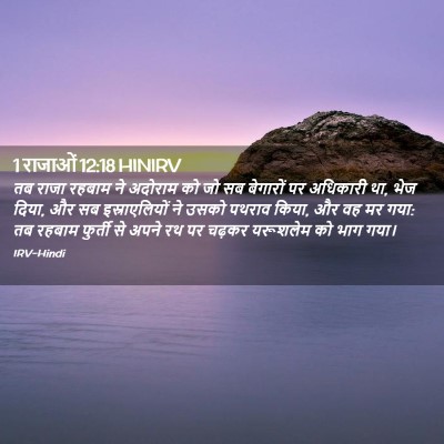 Picture 02 - 1 राजाओं 12:18 HINIRV - तब राजा रहबाम ने - Bible Verse Picture
