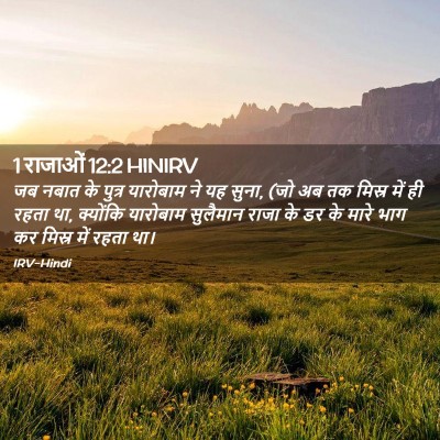 Picture 02 - 1 राजाओं 12:2 HINIRV - जब नबात के पुत्र - Bible Verse Picture