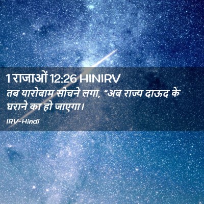 Picture 02 - 1 राजाओं 12:26 HINIRV - तब यारोबाम सोचने - Bible Verse Picture