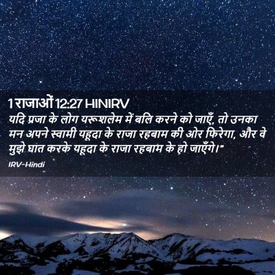 Picture 02 - 1 राजाओं 12:27 HINIRV - यदि प्रजा के लोग - Bible Verse Picture