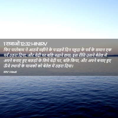 Picture 02 - 1 राजाओं 12:32 HINIRV - फिर यारोबाम ने - Bible Verse Picture