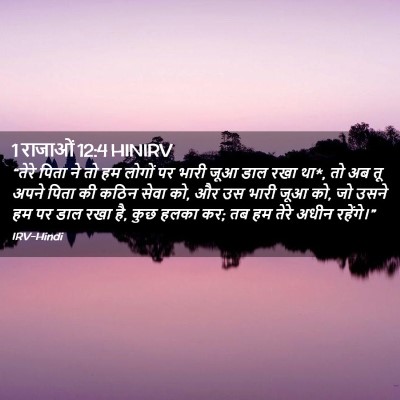 Picture 02 - 1 राजाओं 12:4 HINIRV - “तेरे पिता ने तो हम - Bible Verse Picture