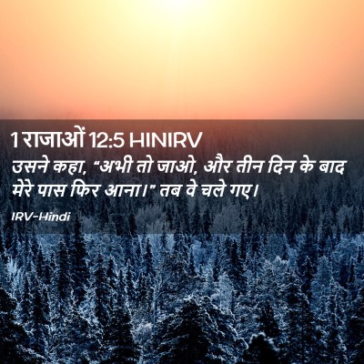Picture 02 - 1 राजाओं 12:5 HINIRV - उसने कहा, “अभी तो - Bible Verse Picture