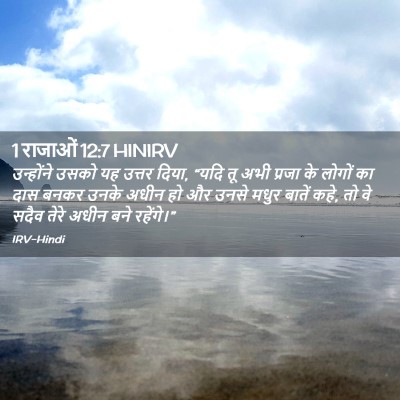 Picture 02 - 1 राजाओं 12:7 HINIRV - उन्होंने उसको यह - Bible Verse Picture