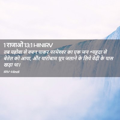 Picture 02 - 1 राजाओं 13:1 HINIRV - तब यहोवा से वचन - Bible Verse Picture