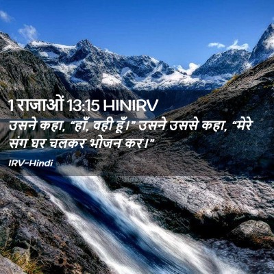 Picture 02 - 1 राजाओं 13:15 HINIRV - उसने कहा, “हाँ, वही - Bible Verse Picture