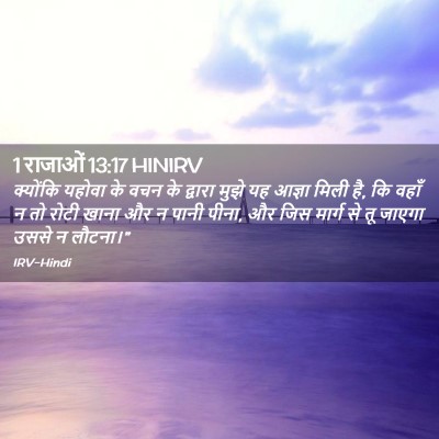 Picture 02 - 1 राजाओं 13:17 HINIRV - क्योंकि यहोवा के - Bible Verse Picture