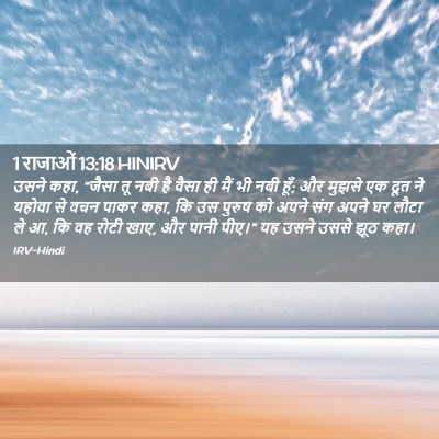 Picture 02 - 1 राजाओं 13:18 HINIRV - उसने कहा, “जैसा तू - Bible Verse Picture