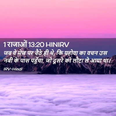 Picture 02 - 1 राजाओं 13:20 HINIRV - जब वे मेज पर बैठे - Bible Verse Picture