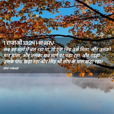 Picture 02 - 1 राजाओं 13:24 HINIRV - जब वह मार्ग में चल - Bible Verse Picture