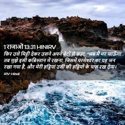 Picture 02 - 1 राजाओं 13:31 HINIRV - फिर उसे मिट्टी - Bible Verse Picture
