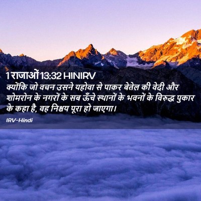 Picture 02 - 1 राजाओं 13:32 HINIRV - क्योंकि जो वचन - Bible Verse Picture