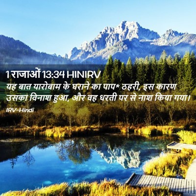 Picture 02 - 1 राजाओं 13:34 HINIRV - यह बात यारोबाम के - Bible Verse Picture