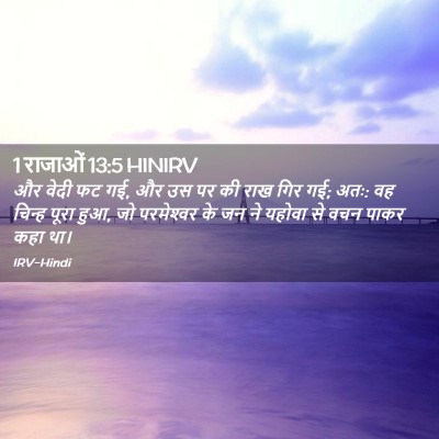 Picture 02 - 1 राजाओं 13:5 HINIRV - और वेदी फट गई, और उस - Bible Verse Picture