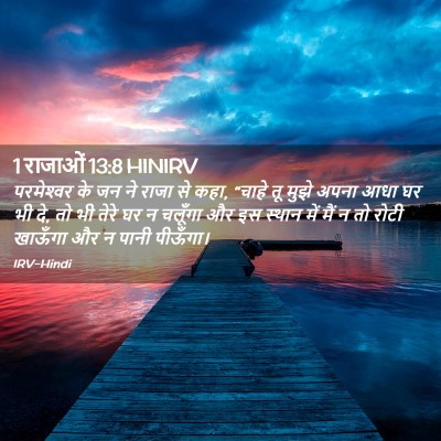 Picture 02 - 1 राजाओं 13:8 HINIRV - परमेश्‍वर के जन ने - Bible Verse Picture