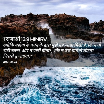Picture 02 - 1 राजाओं 13:9 HINIRV - क्योंकि यहोवा के - Bible Verse Picture