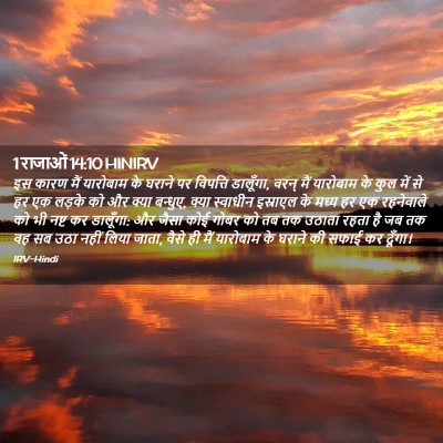 Picture 02 - 1 राजाओं 14:10 HINIRV - इस कारण मैं - Bible Verse Picture