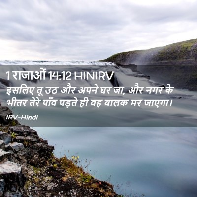 Picture 02 - 1 राजाओं 14:12 HINIRV - इसलिए तू उठ और अपने - Bible Verse Picture