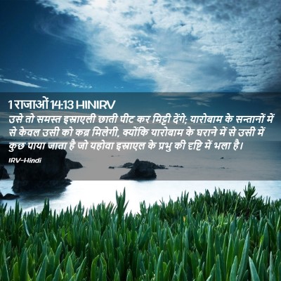Picture 02 - 1 राजाओं 14:13 HINIRV - उसे तो समस्त - Bible Verse Picture