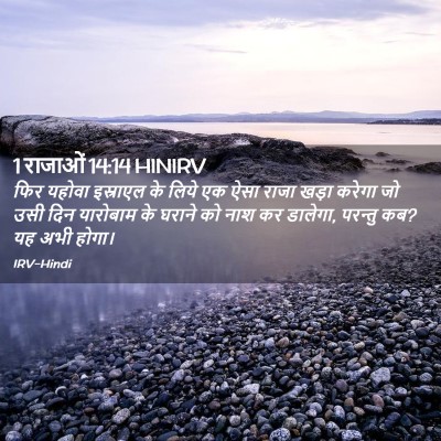 Picture 02 - 1 राजाओं 14:14 HINIRV - फिर यहोवा इस्राएल - Bible Verse Picture