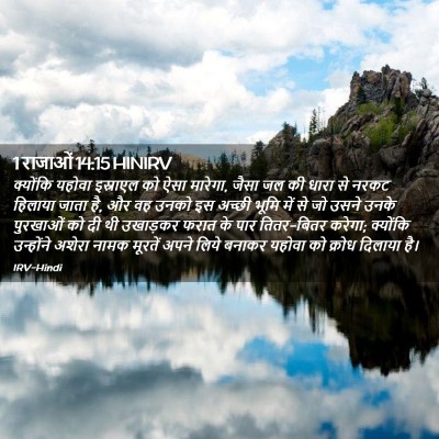 Picture 02 - 1 राजाओं 14:15 HINIRV - क्योंकि यहोवा - Bible Verse Picture