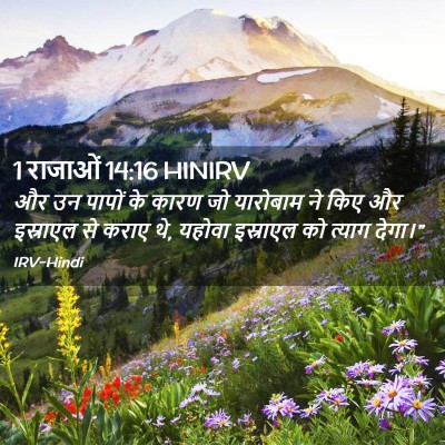 Picture 02 - 1 राजाओं 14:16 HINIRV - और उन पापों के कारण - Bible Verse Picture