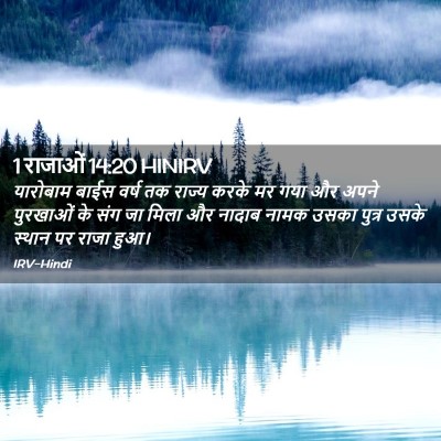 Picture 02 - 1 राजाओं 14:20 HINIRV - यारोबाम बाईस वर्ष - Bible Verse Picture