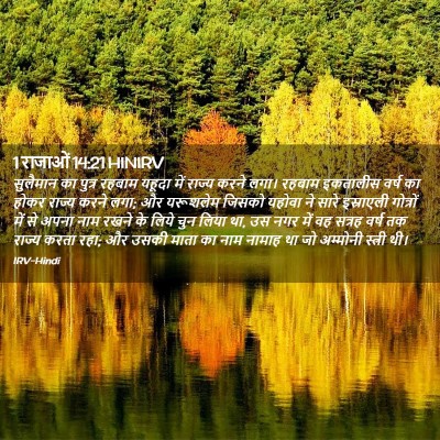 Picture 02 - 1 राजाओं 14:21 HINIRV - सुलैमान का पुत्र - Bible Verse Picture